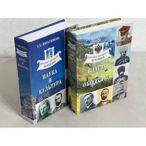 Обложка книги «Царское прошлое чеченцев. Власть и общество. Наука и культура (комплект из 2 книг)» — Ибрагимова Зарема Хасановна