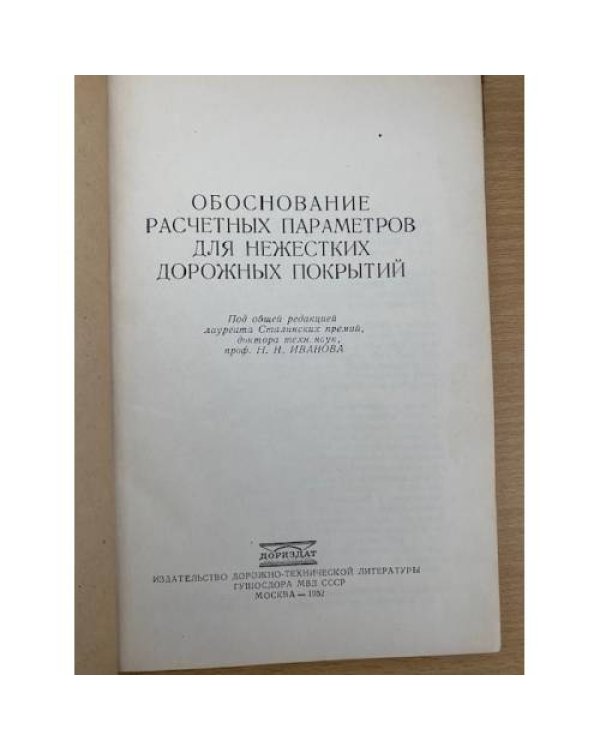 Обоснование расчетных параметров для нежестких дорожных покрытий