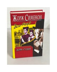 Дом судьи