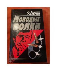 Молодые волки