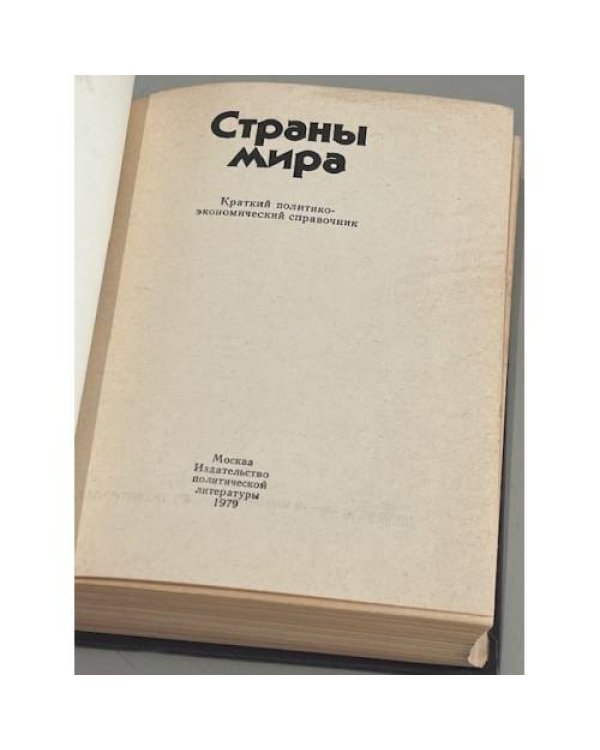 Дополнительное изображение книги «Страны мира. Справочник»