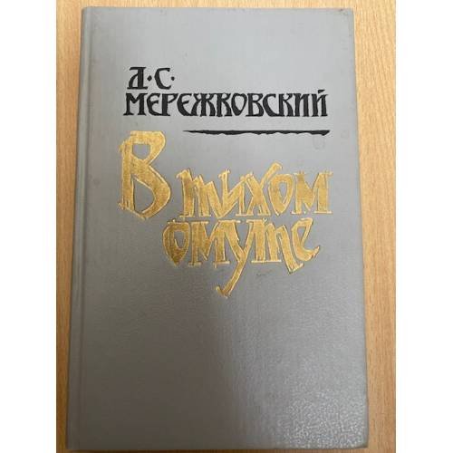 В тихом омуте