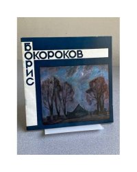 Борис Владимирович Окороков : кат. выст. : живопись, графика