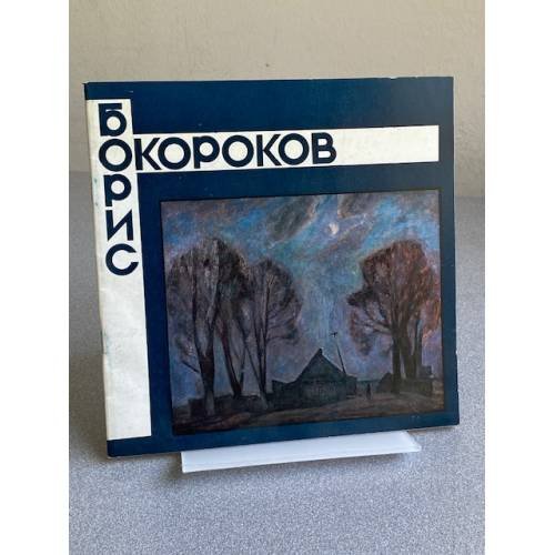 Борис Владимирович Окороков : кат. выст. : живопись, графика