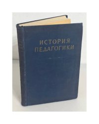 История педагогики