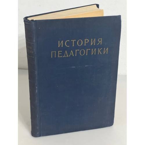 История педагогики
