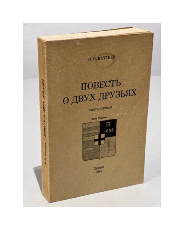 Повесть о двух друзьях