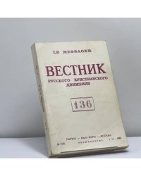 Вестник русского христианского движения. № 136