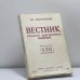 Обложка книги «Вестник русского христианского движения. № 136» — Автор не указан