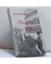 Прогулки по Европе