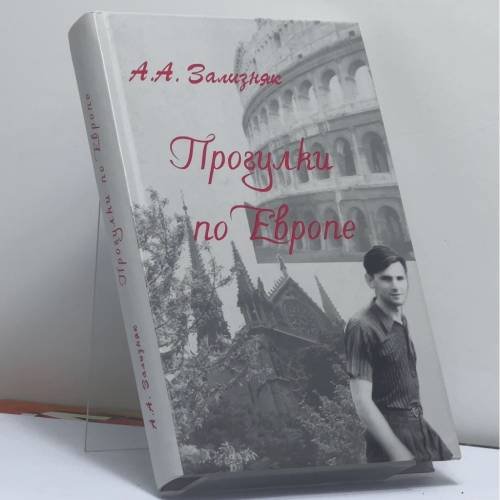 Обложка книги «Прогулки по Европе» — А. А. Зализняк, ISBN 9785446913503