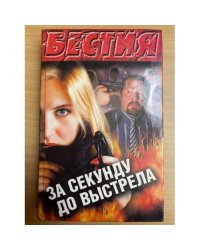 За секунду до выстрела