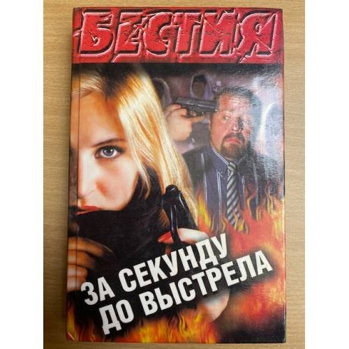 За секунду до выстрела