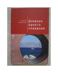 Дневник одного плавания