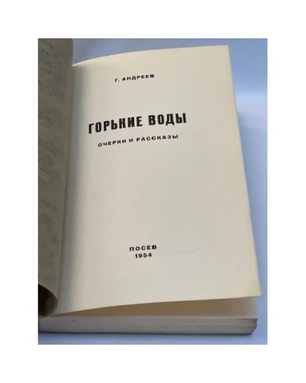 Горькие воды