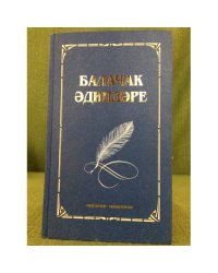 Балачак әдипләре.Биобиблиографик белешмәлек. Книга 3