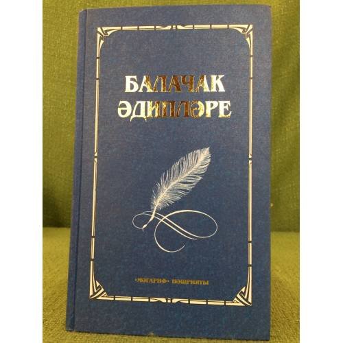 Обложка книги «Балачак әдипләре.Биобиблиографик белешмәлек. Книга 3» — Рәис Даутов