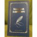 Обложка книги «Балачак әдипләре.Биобиблиографик белешмәлек. Книга 3» — Рәис Даутов