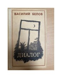 Диалог