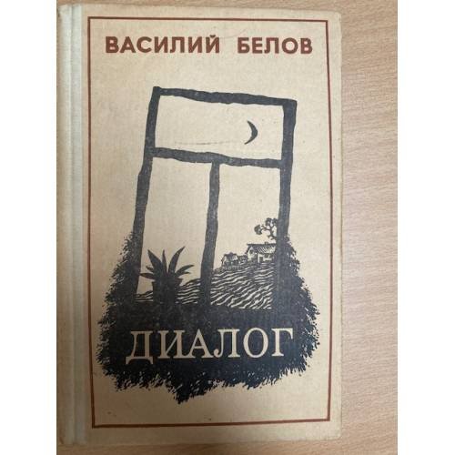 Диалог