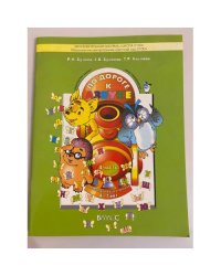По дороге к Азбуке. Пособие для дошкольников в 4-х частях. Часть 4 (6-7 лет)