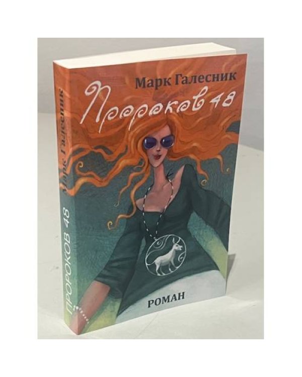 Пророков 48