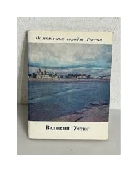 Великий Устюг