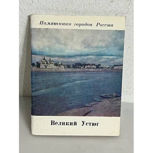 Обложка книги «Великий Устюг» — Валентин Булкин