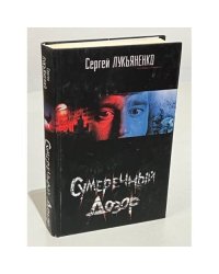 Сумеречный Дозор