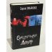 Обложка книги «Сумеречный Дозор» — Лукьяненко Сергей Васильевич, ISBN 5170257163