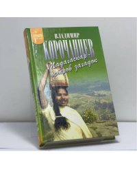 Мадагаскар — остров загадок
