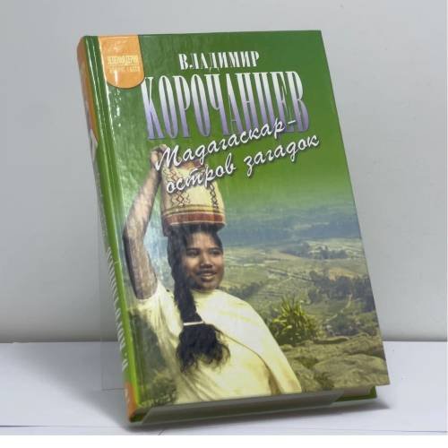 Обложка книги «Мадагаскар — остров загадок» — Владимир Корочанцев, ISBN 9795710763659