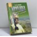 Обложка книги «Мадагаскар — остров загадок» — Владимир Корочанцев, ISBN 9795710763659
