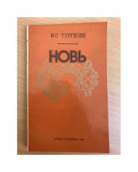 Новь
