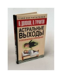 Астральные выходы и осознанные сновидения