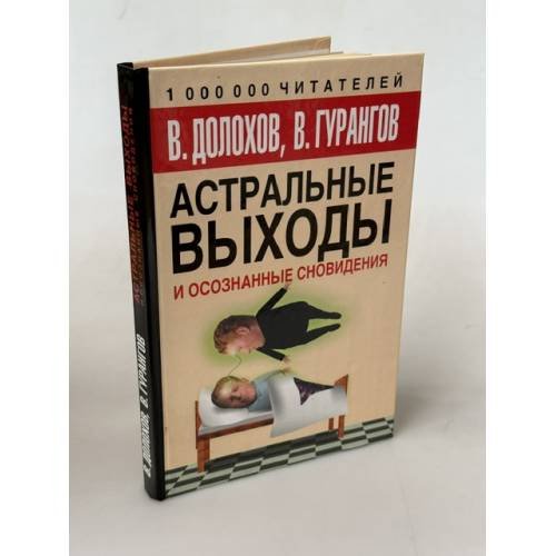 Обложка книги «Астральные выходы и осознанные сновидения» — Долохов Владимир Афанасьевич, ISBN 9785170597314