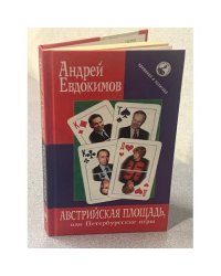 Австрийская площадь, или Петербургские игры