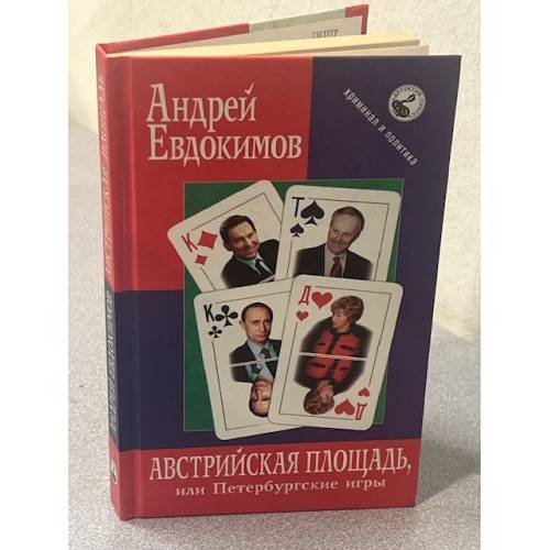 Австрийская площадь, или Петербургские игры