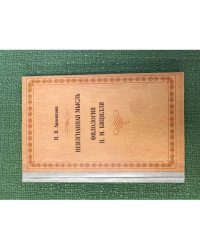 Неизгнанная мысль. Филология П. М. Бицилли