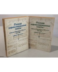Русские дореволюционные газеты в фондах Библиотеки АН СССР (1703–1916). Алфавитный каталог. В 2 томах. 