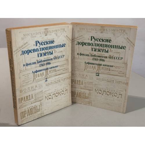Обложка книги «Русские дореволюционные газеты в фондах Библиотеки АН СССР (1703–1916). Алфавитный каталог. В 2 томах.»