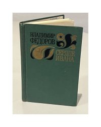 Сердце Ивана