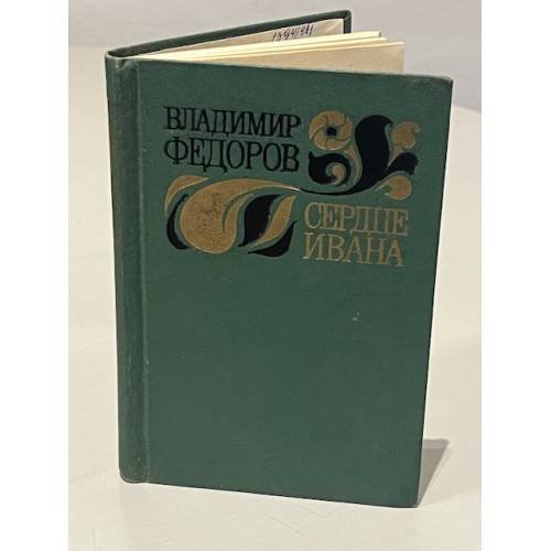 Обложка книги «Сердце Ивана» — Владимир Иванович Федоров