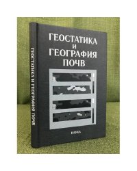 Геостатика и география почв