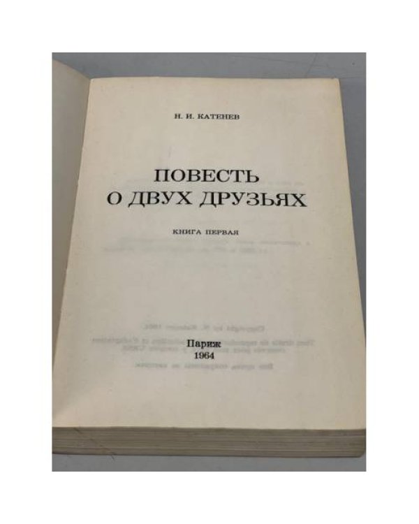 Повесть о двух друзьях