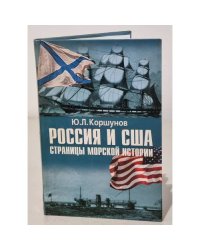 Россия и США. Страницы морской истории