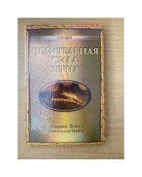 Целительная сила зерна