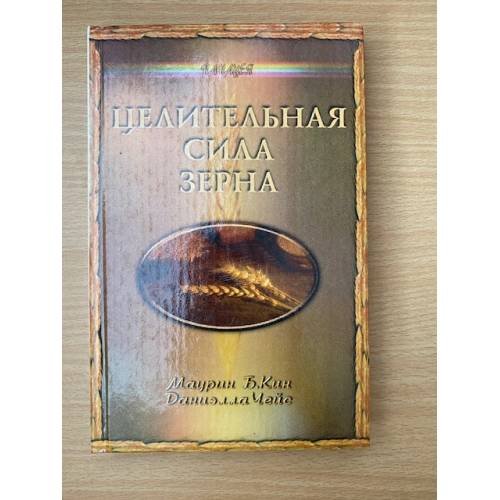Целительная сила зерна