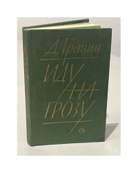 Иду на грозу 