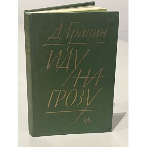 Иду на грозу 
